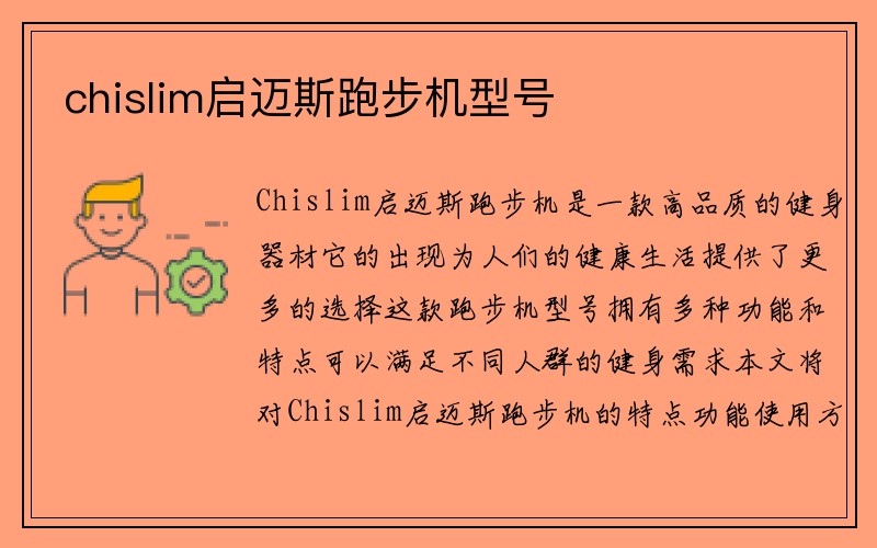 chislim启迈斯跑步机型号