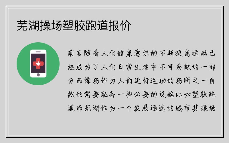 芜湖操场塑胶跑道报价