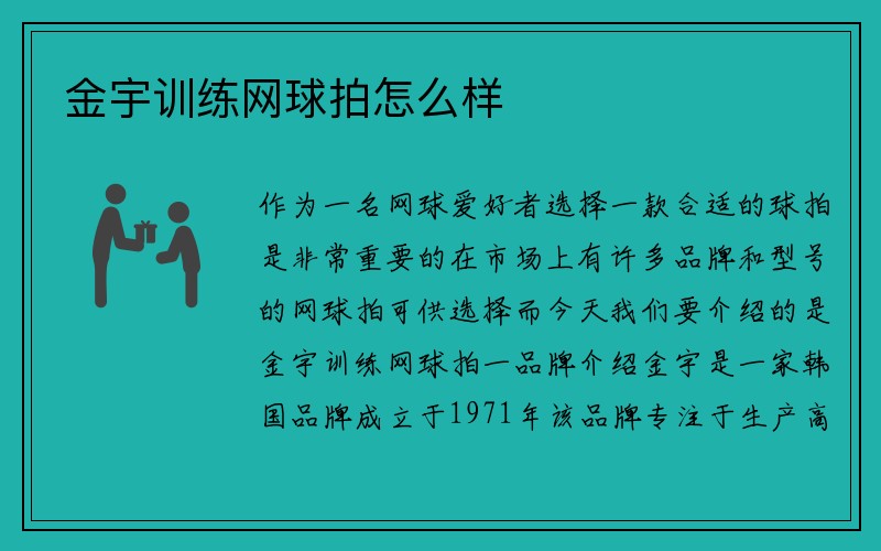 金宇训练网球拍怎么样