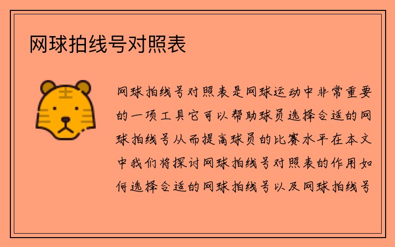 网球拍线号对照表