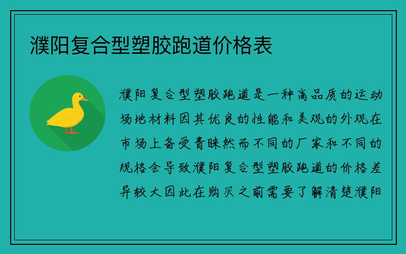 濮阳复合型塑胶跑道价格表