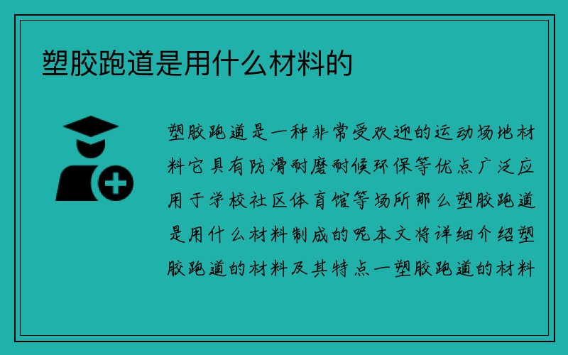 塑胶跑道是用什么材料的