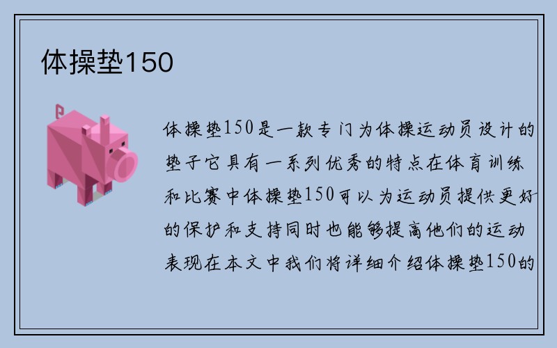 体操垫150