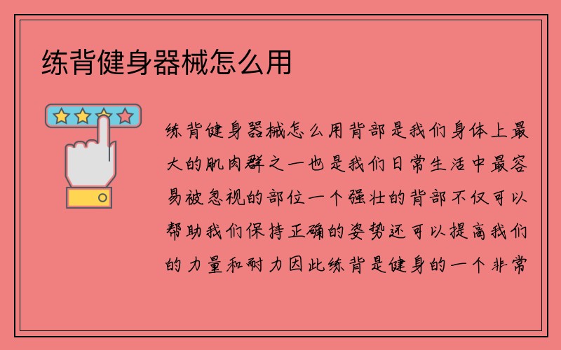 练背健身器械怎么用