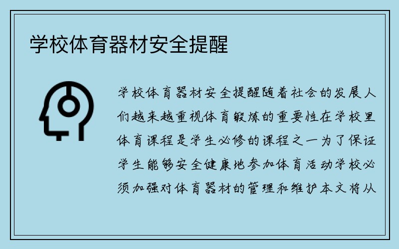 学校体育器材安全提醒