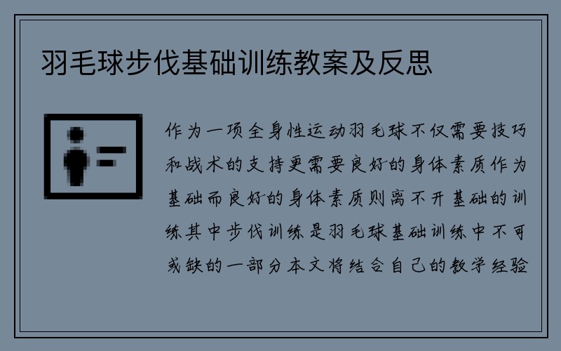 羽毛球步伐基础训练教案及反思