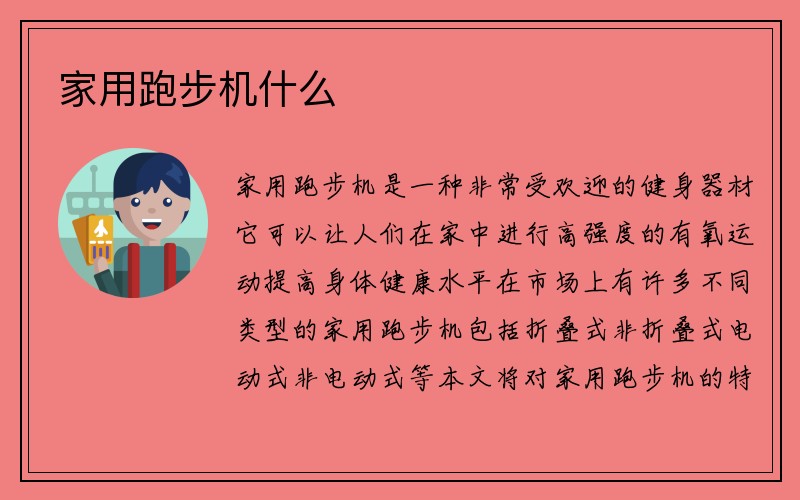 家用跑步机什么