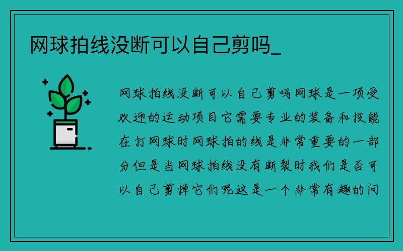 网球拍线没断可以自己剪吗_