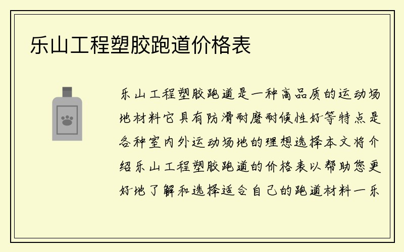 乐山工程塑胶跑道价格表