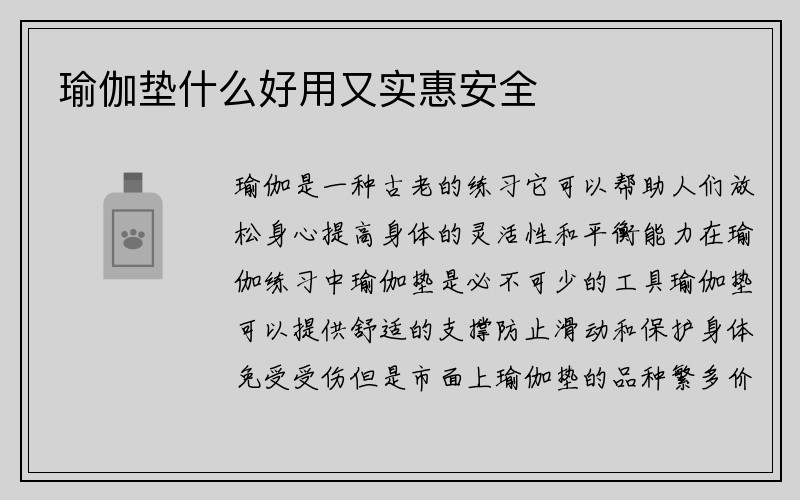 瑜伽垫什么好用又实惠安全