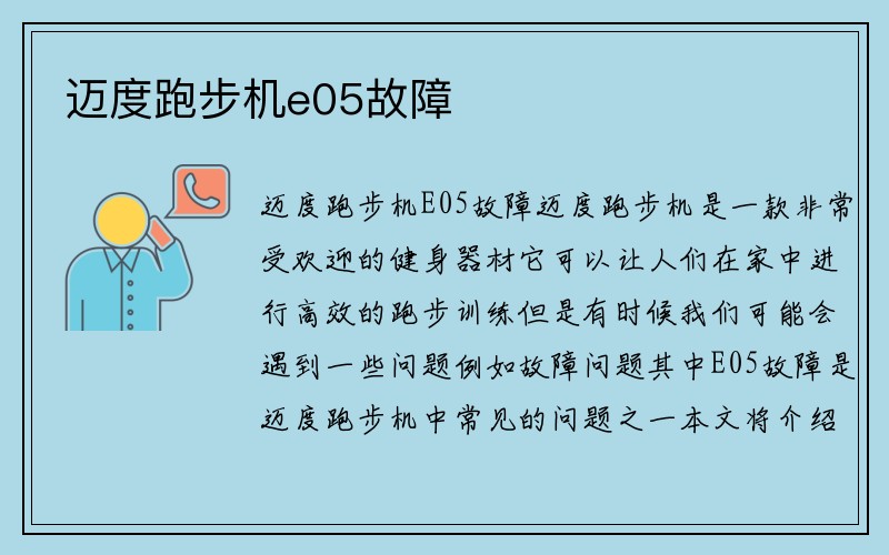 迈度跑步机e05故障