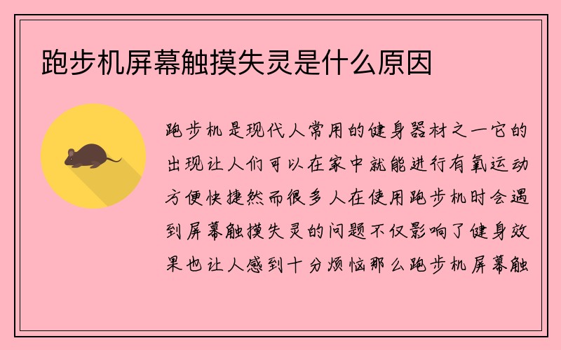 跑步机屏幕触摸失灵是什么原因