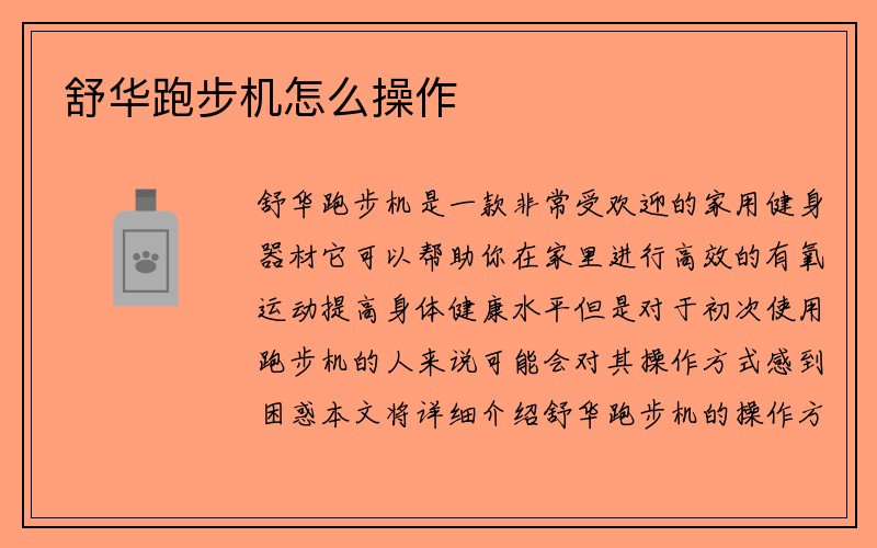 舒华跑步机怎么操作