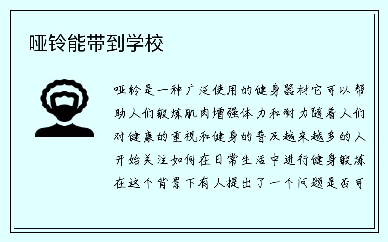 哑铃能带到学校