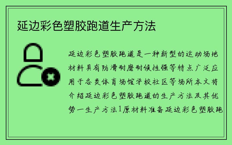 延边彩色塑胶跑道生产方法