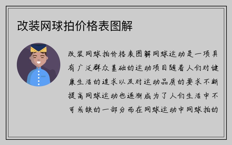 改装网球拍价格表图解