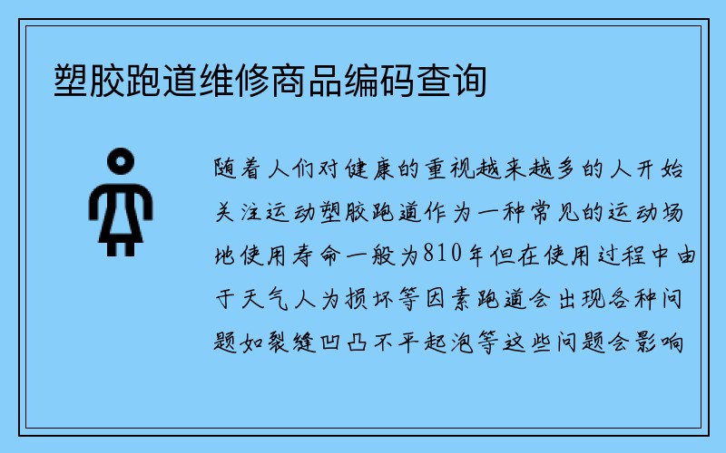 塑胶跑道维修商品编码查询