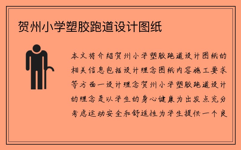 贺州小学塑胶跑道设计图纸