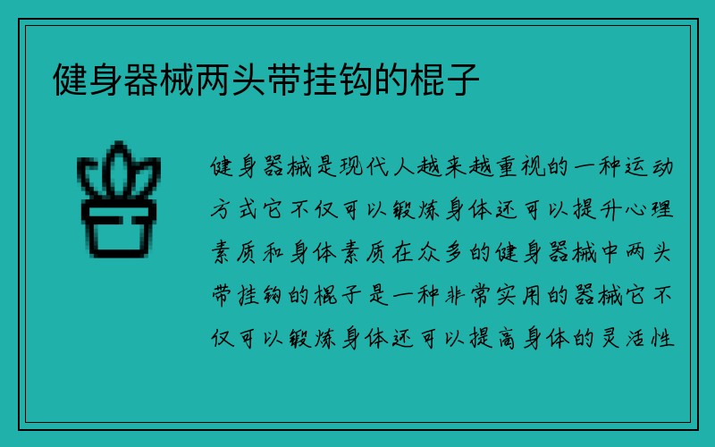 健身器械两头带挂钩的棍子