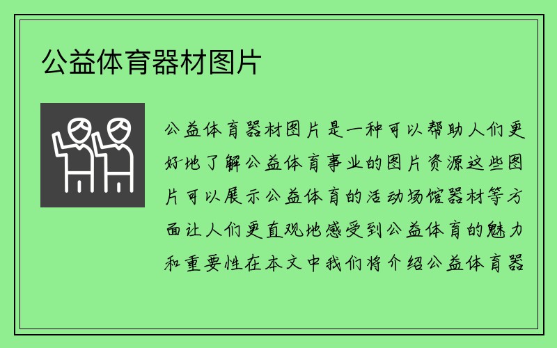 公益体育器材图片