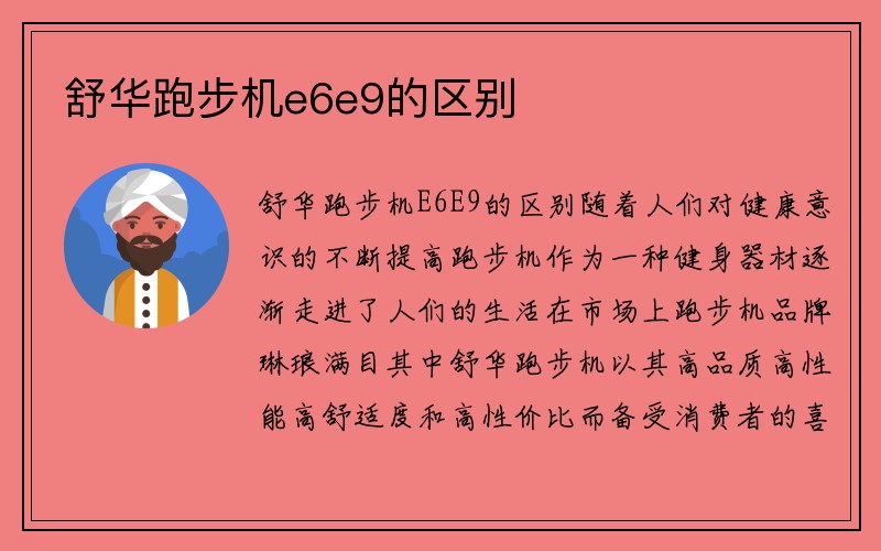 舒华跑步机e6e9的区别