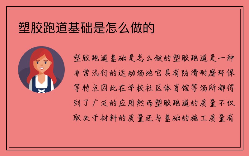 塑胶跑道基础是怎么做的