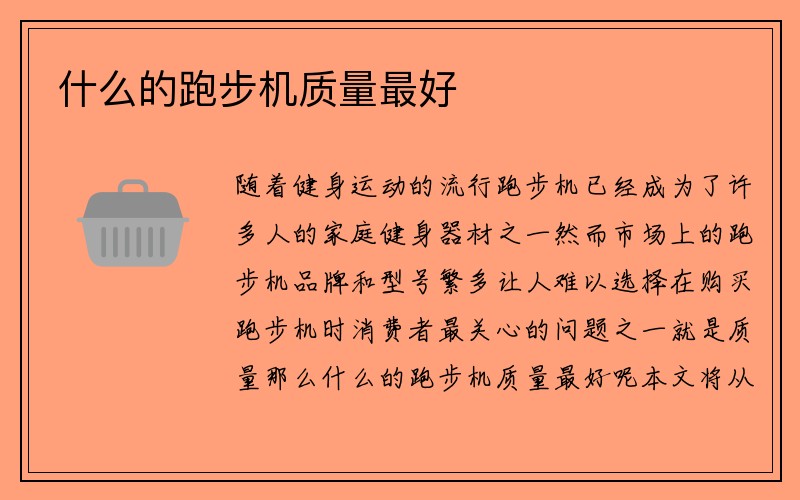 什么的跑步机质量最好