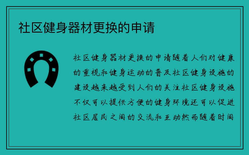 社区健身器材更换的申请