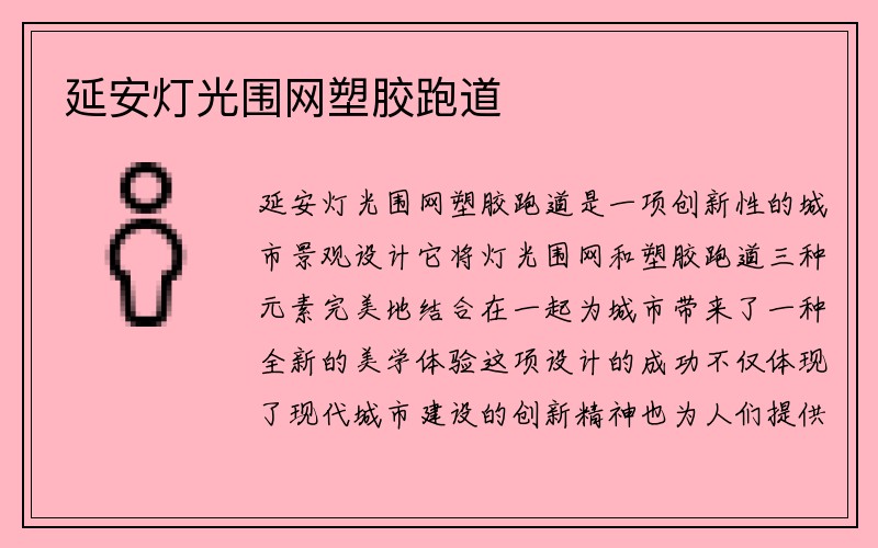 延安灯光围网塑胶跑道