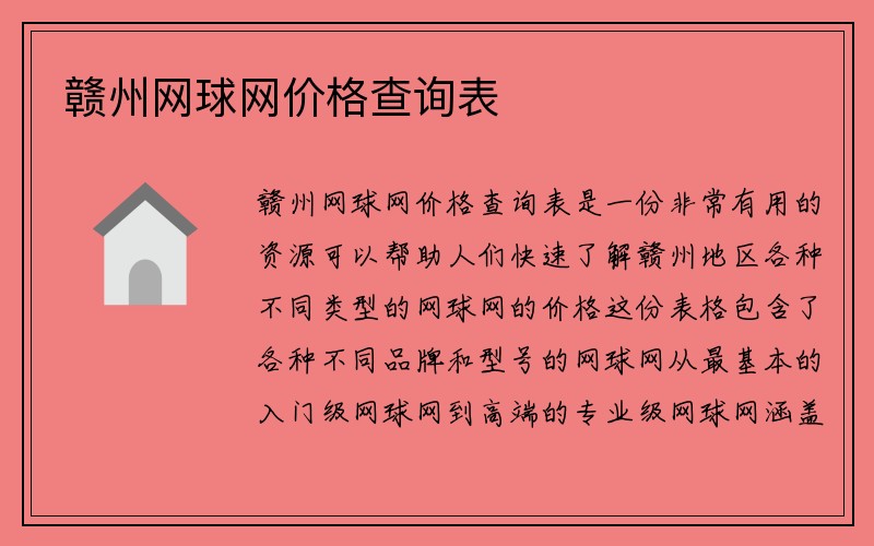 赣州网球网价格查询表