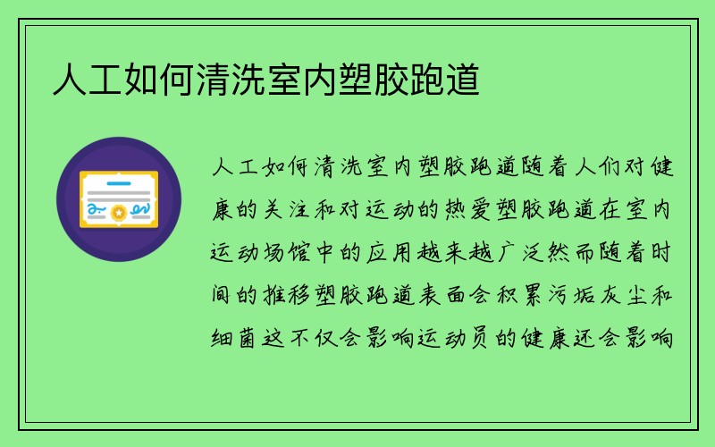 人工如何清洗室内塑胶跑道