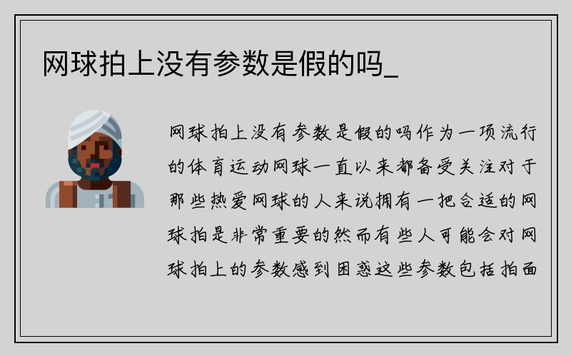 网球拍上没有参数是假的吗_