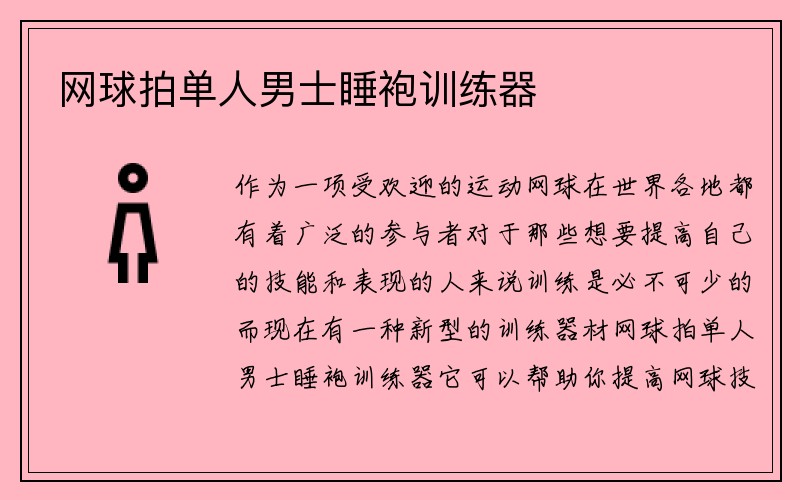 网球拍单人男士睡袍训练器