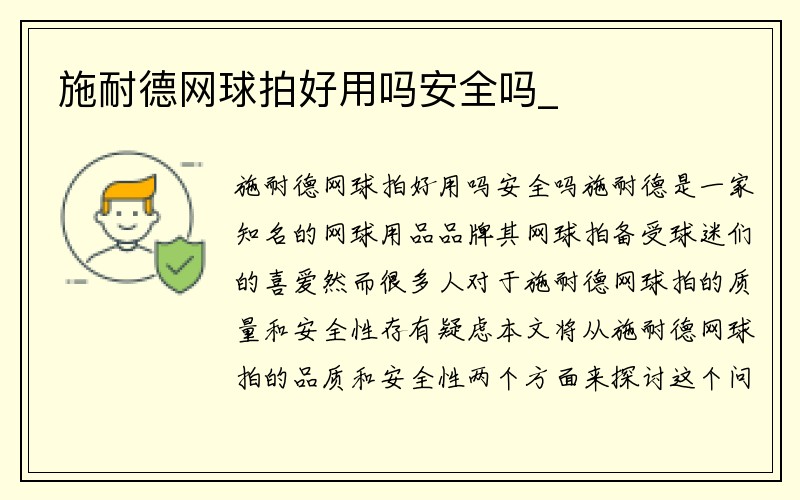 施耐德网球拍好用吗安全吗_