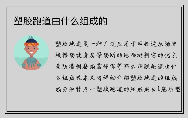 塑胶跑道由什么组成的