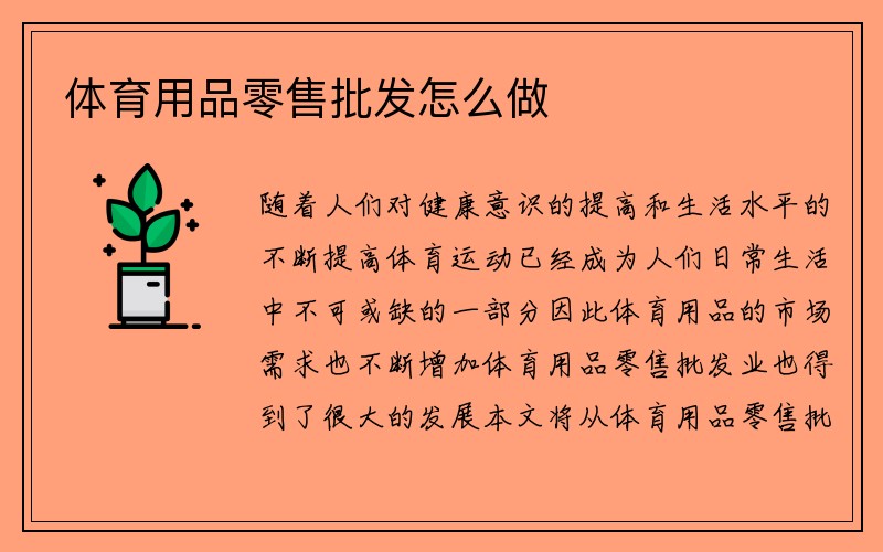 体育用品零售批发怎么做