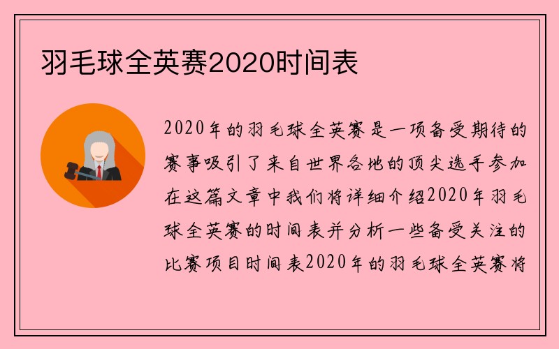 羽毛球全英赛2020时间表