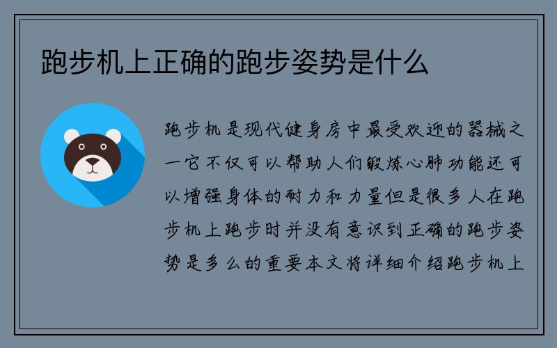 跑步机上正确的跑步姿势是什么