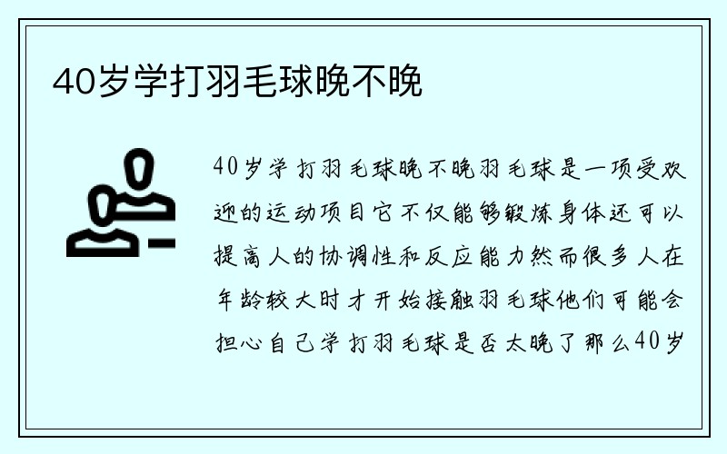 40岁学打羽毛球晚不晚