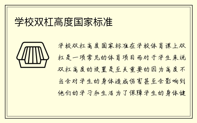 学校双杠高度国家标准