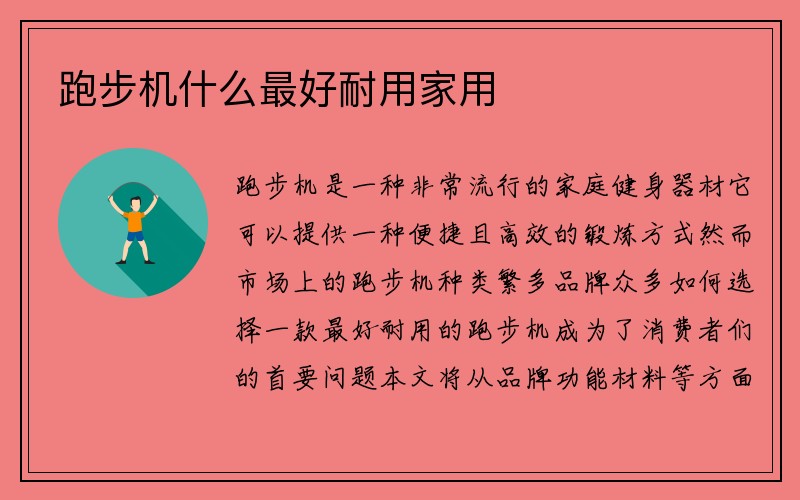 跑步机什么最好耐用家用