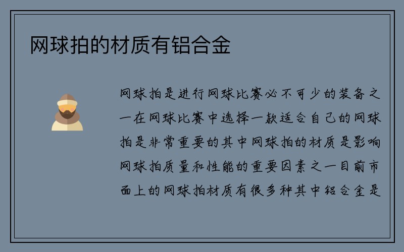 网球拍的材质有铝合金