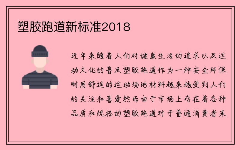 塑胶跑道新标准2018