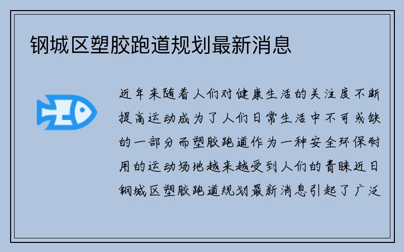 钢城区塑胶跑道规划最新消息