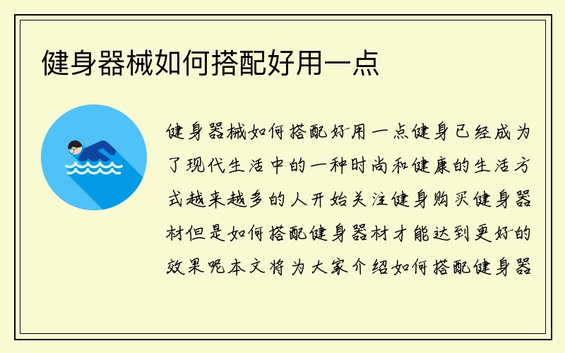 健身器械如何搭配好用一点