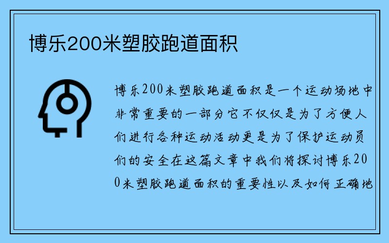 博乐200米塑胶跑道面积