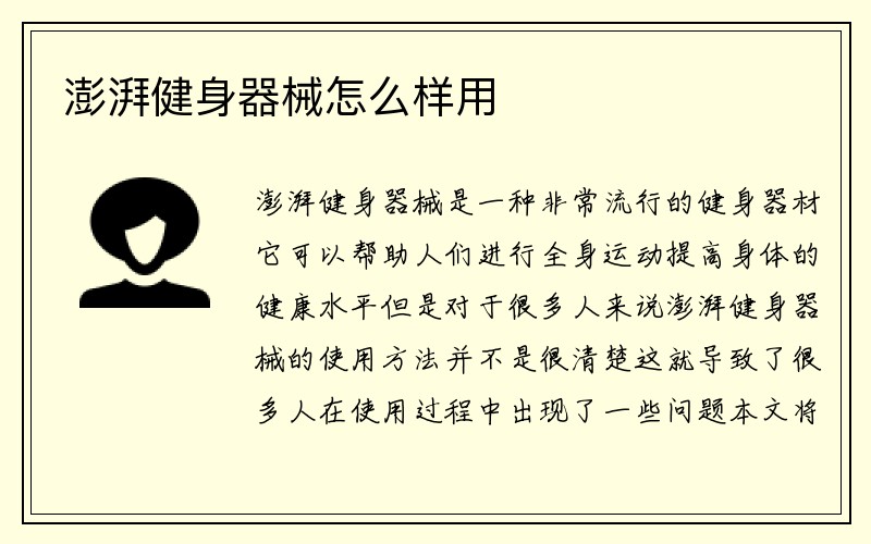 澎湃健身器械怎么样用