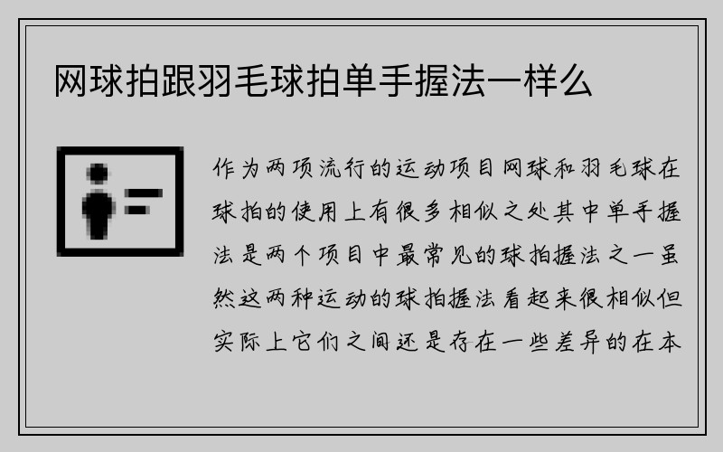 网球拍跟羽毛球拍单手握法一样么