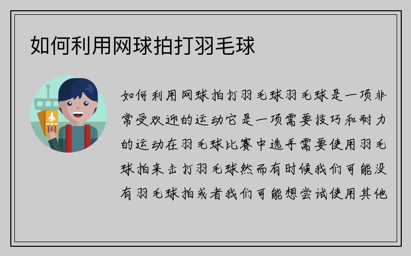 如何利用网球拍打羽毛球