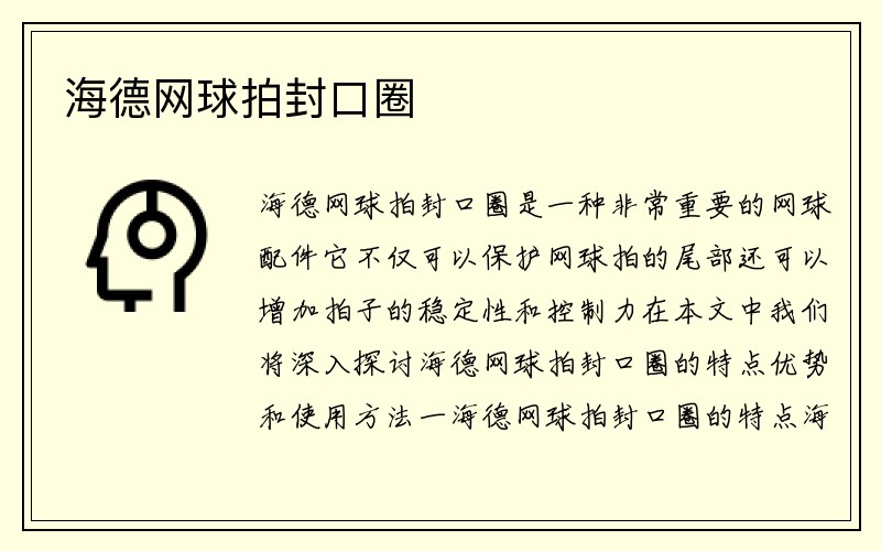 海德网球拍封口圈